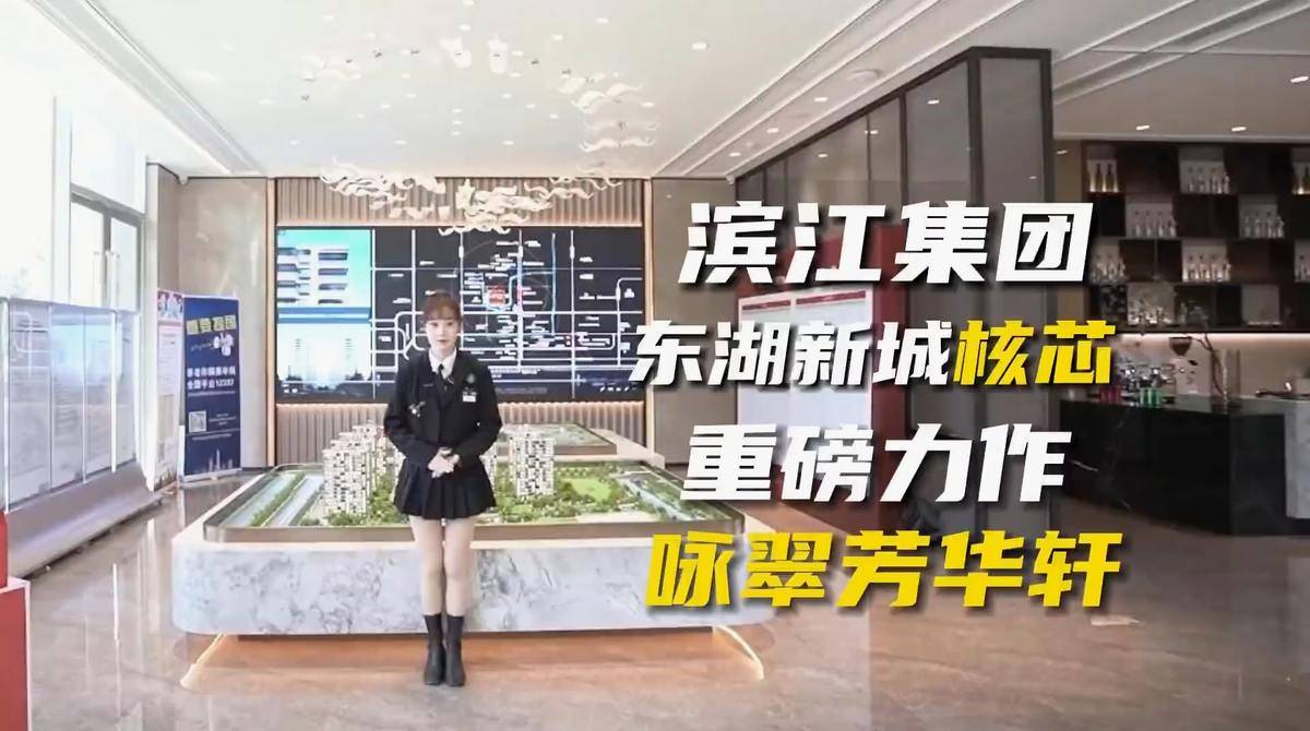 滨江坤和咏翠芳华轩视频