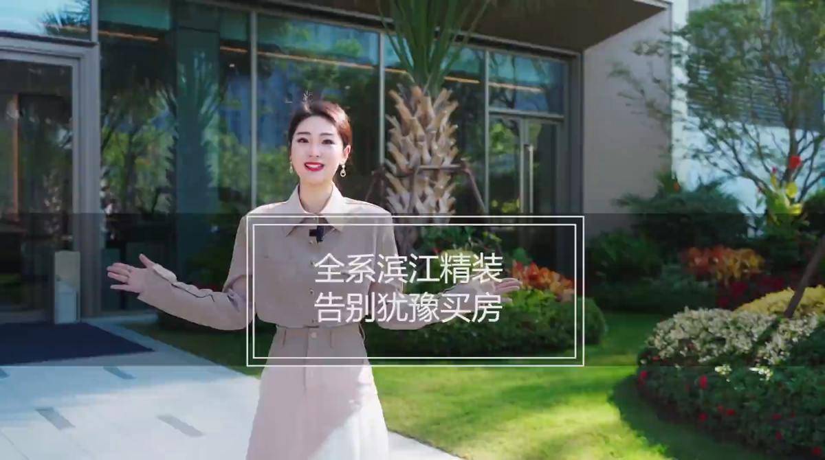 滨江坤和咏翠芳华轩视频