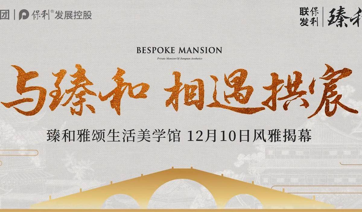联发保利·臻和雅颂视频