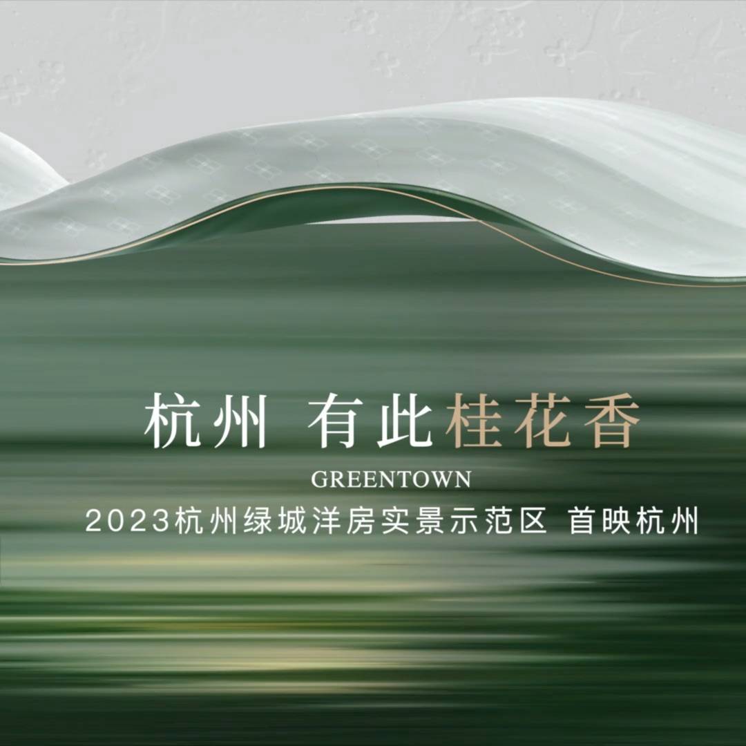 绿城汀桂里视频