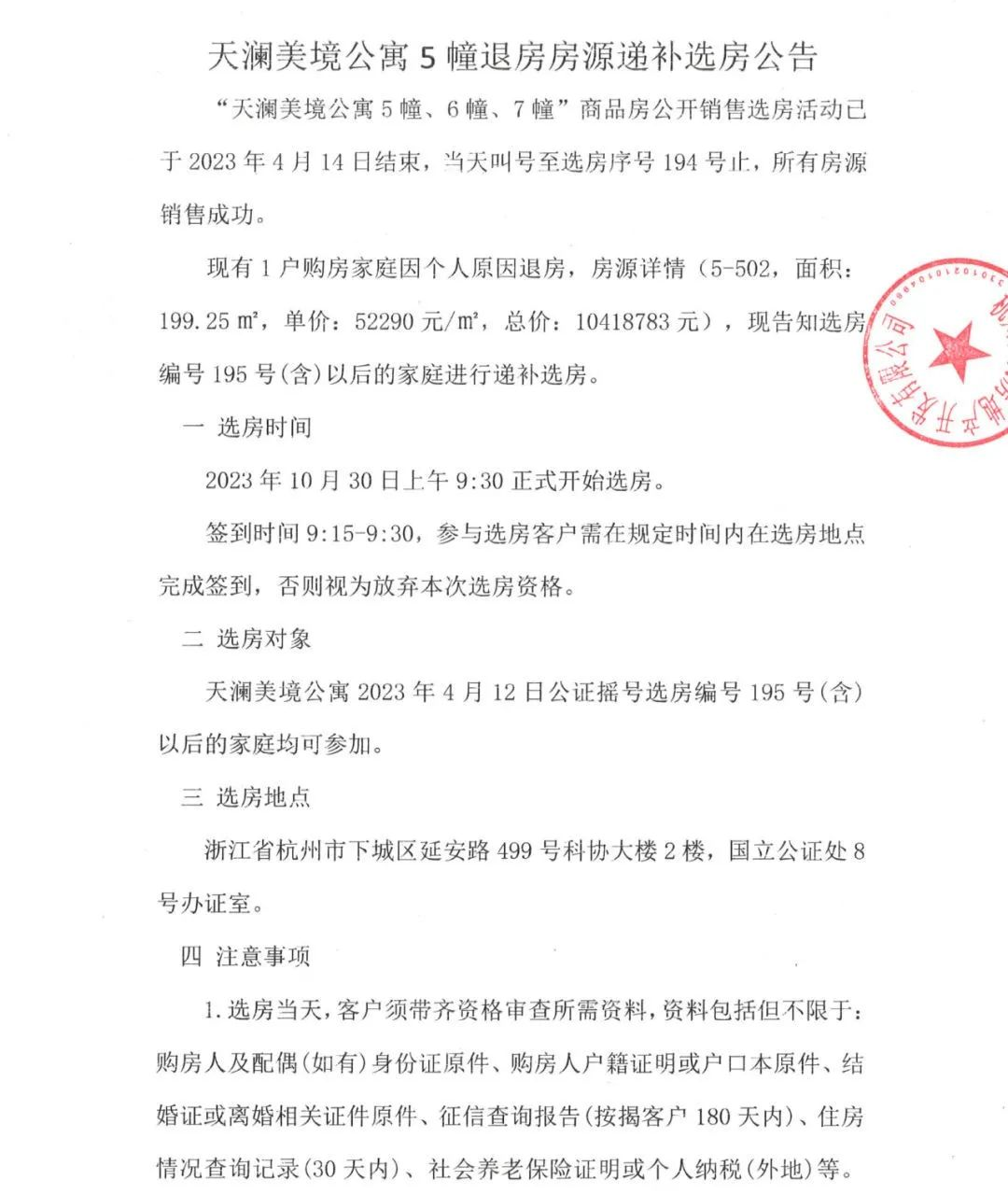 滨江天澜美境:5幢502室递补选房公告
